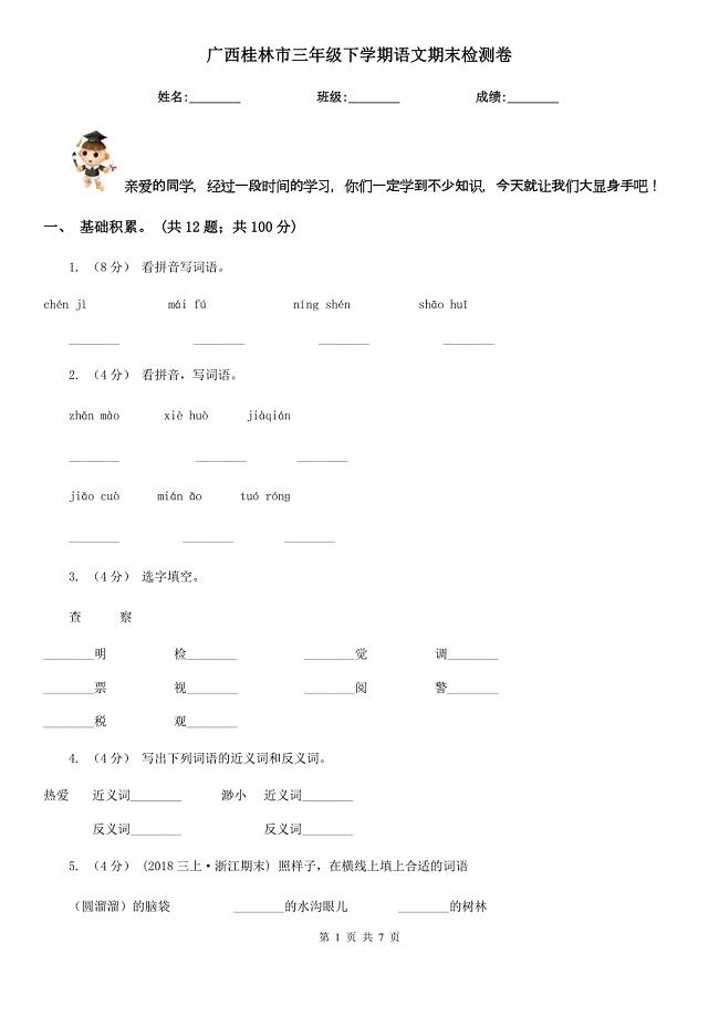 广西桂林市三年级下学期语文期末检测卷