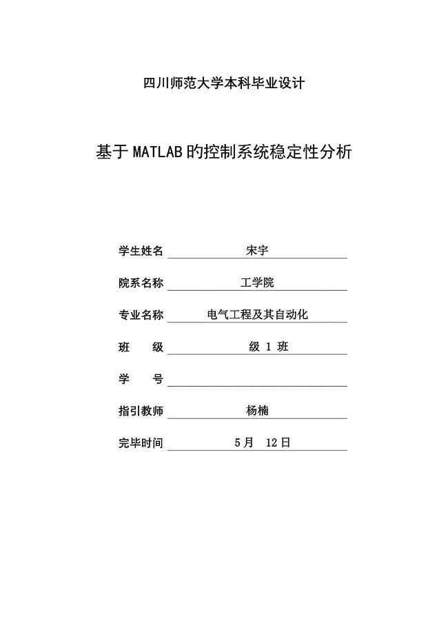 基于MATLAB的控制基础系统稳定性分析