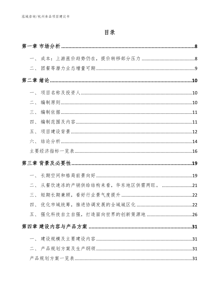 杭州食品项目建议书（模板范文）_第2页