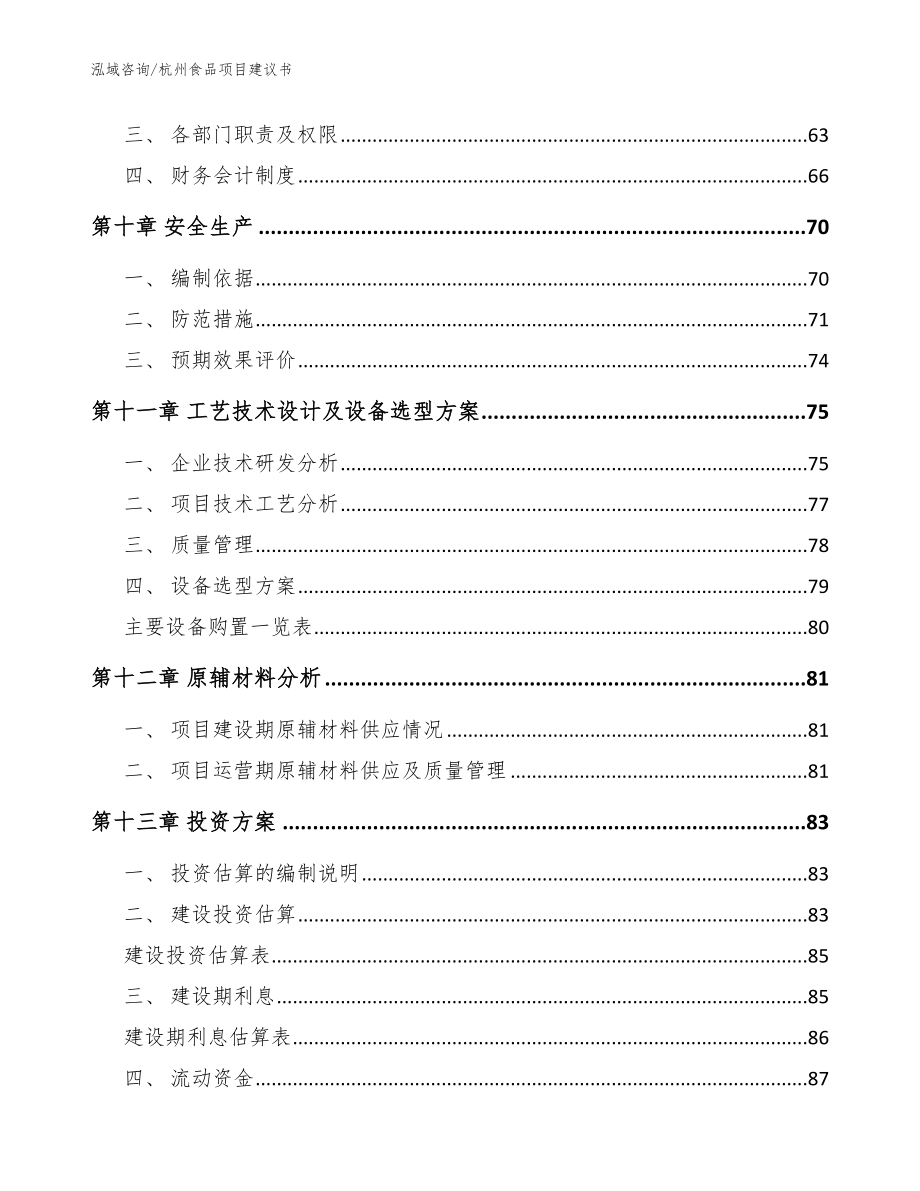 杭州食品项目建议书（模板范文）_第4页