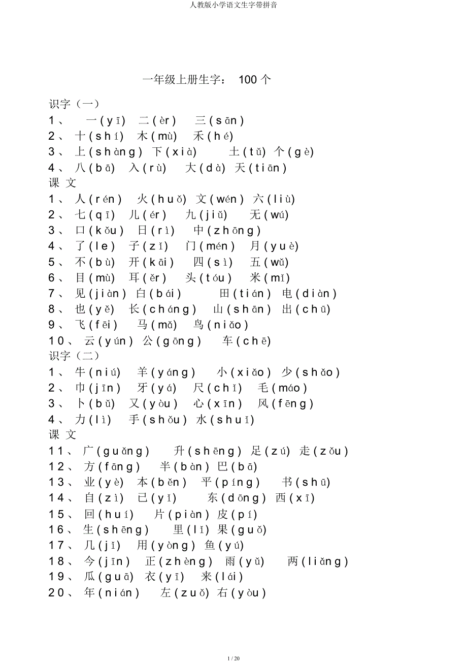人教小学语文生字带拼音.docx_第1页