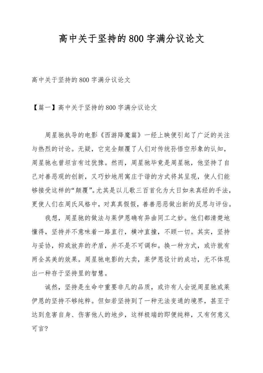 高中关于坚持的800字满分议论文_第1页
