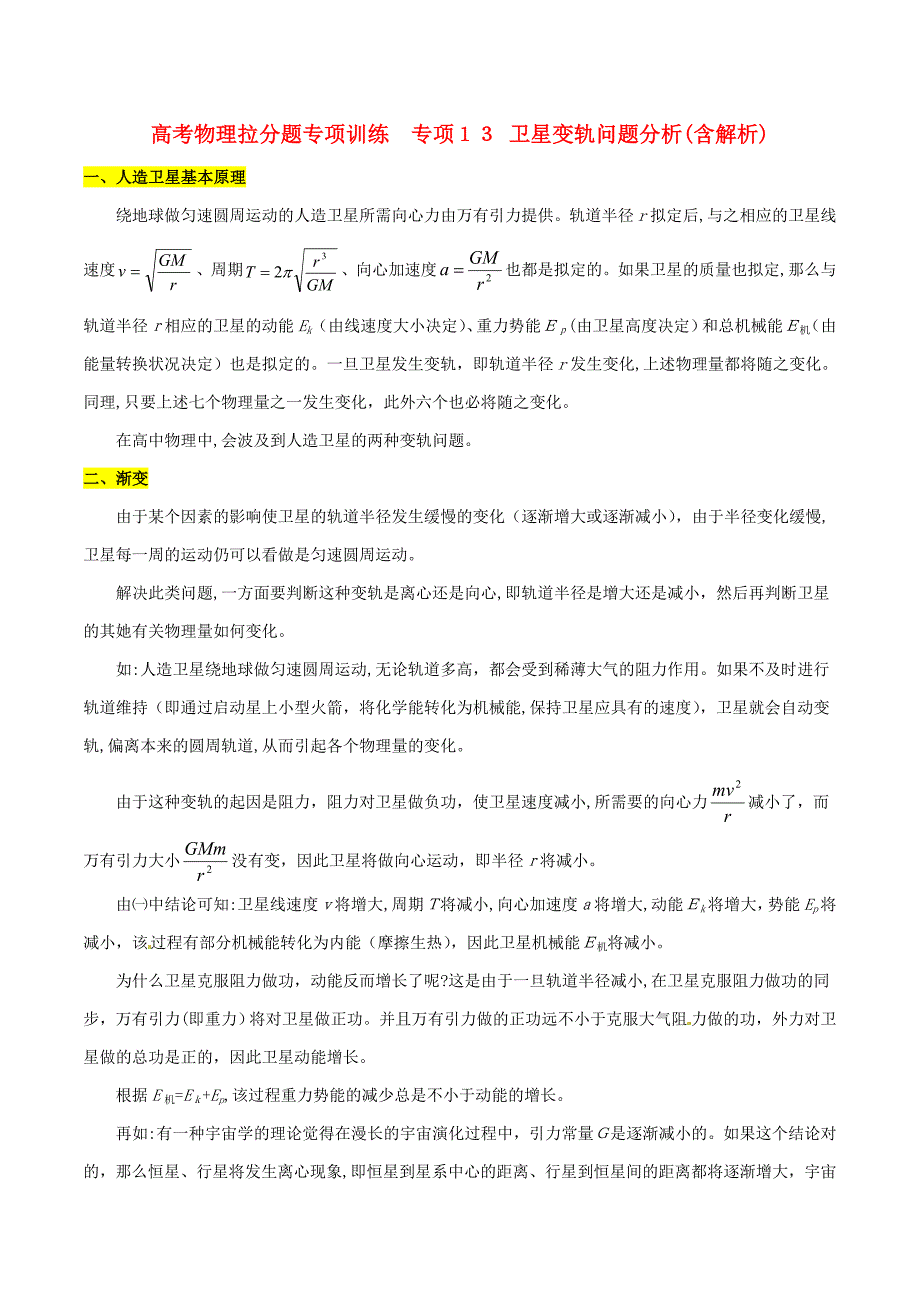 高考物理拉分题专项训练-专题13-卫星变轨问题分析(含解析)_第1页