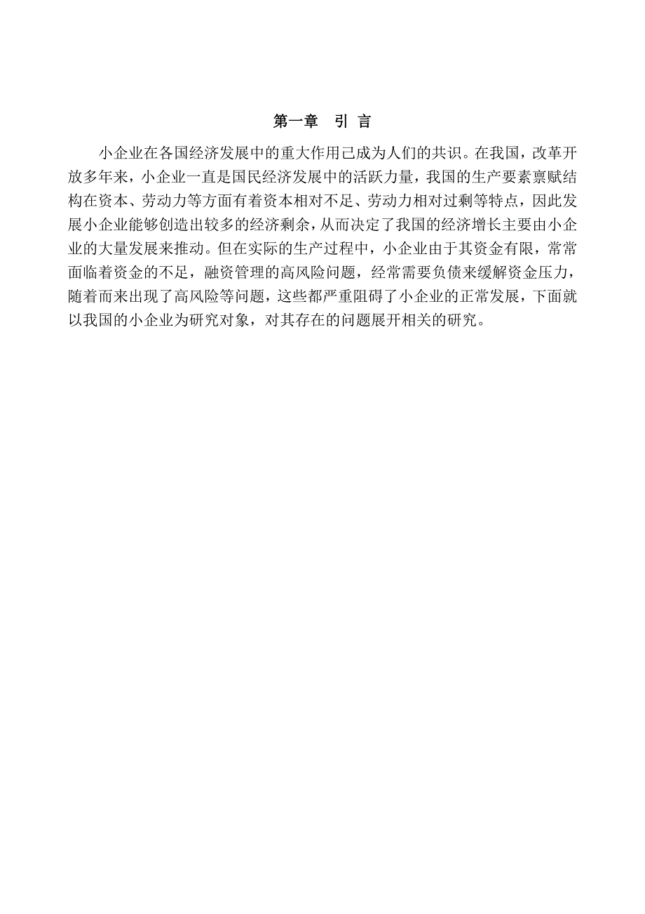 小企业融资管理中的问题和对策分析研究财务会计学专业_第3页