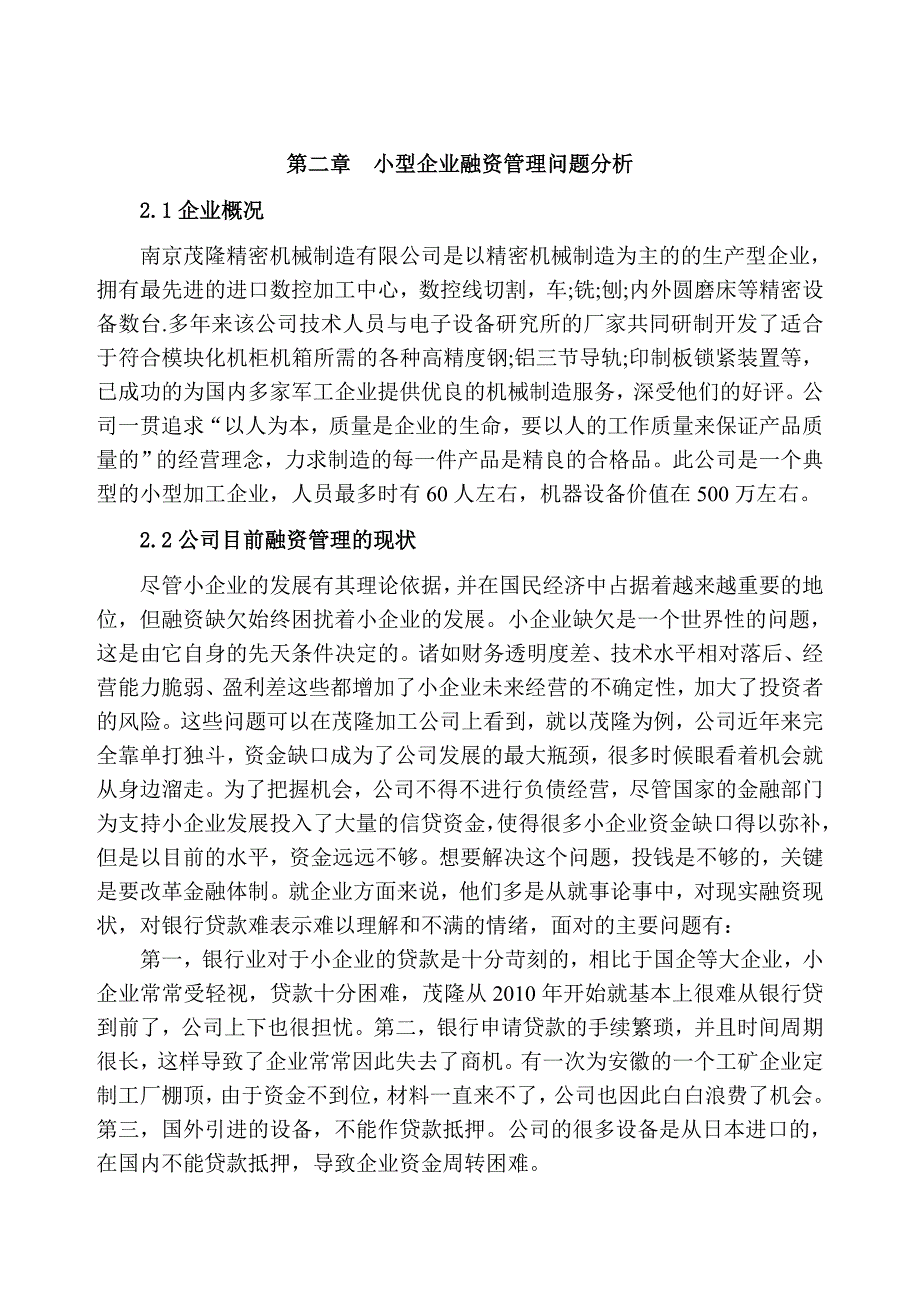 小企业融资管理中的问题和对策分析研究财务会计学专业_第4页