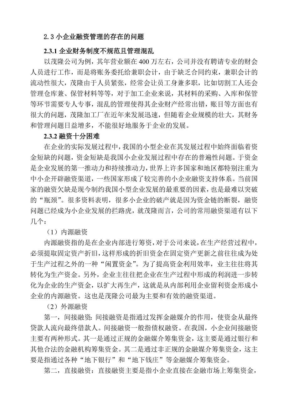 小企业融资管理中的问题和对策分析研究财务会计学专业_第5页