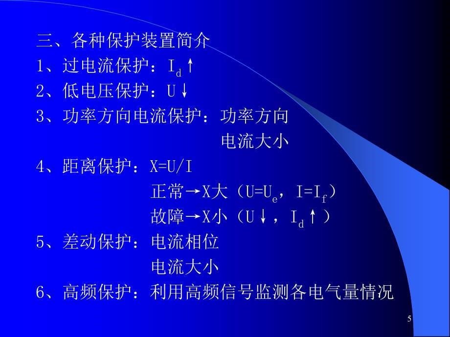 电力系统继电保护35077_第5页