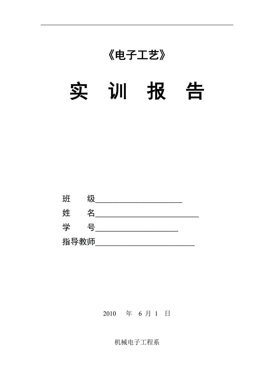 S66D超外差式收音机实训报告_第1页