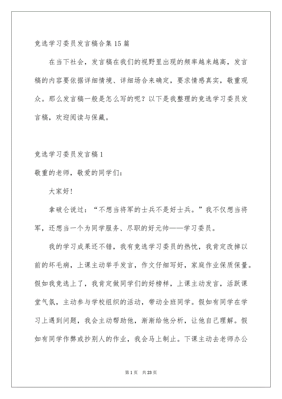 竞选学习委员发言稿合集15篇_第1页