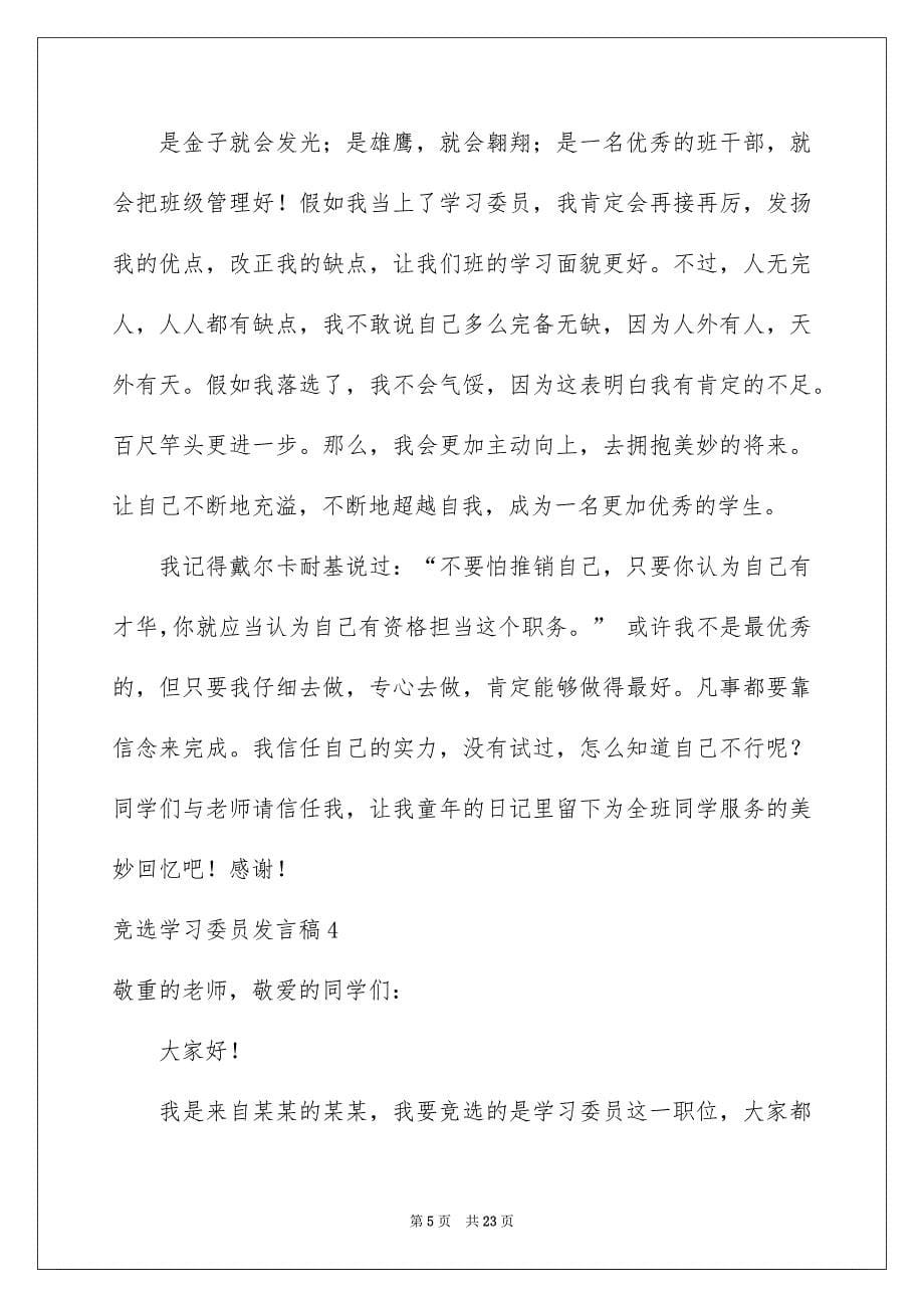 竞选学习委员发言稿合集15篇_第5页