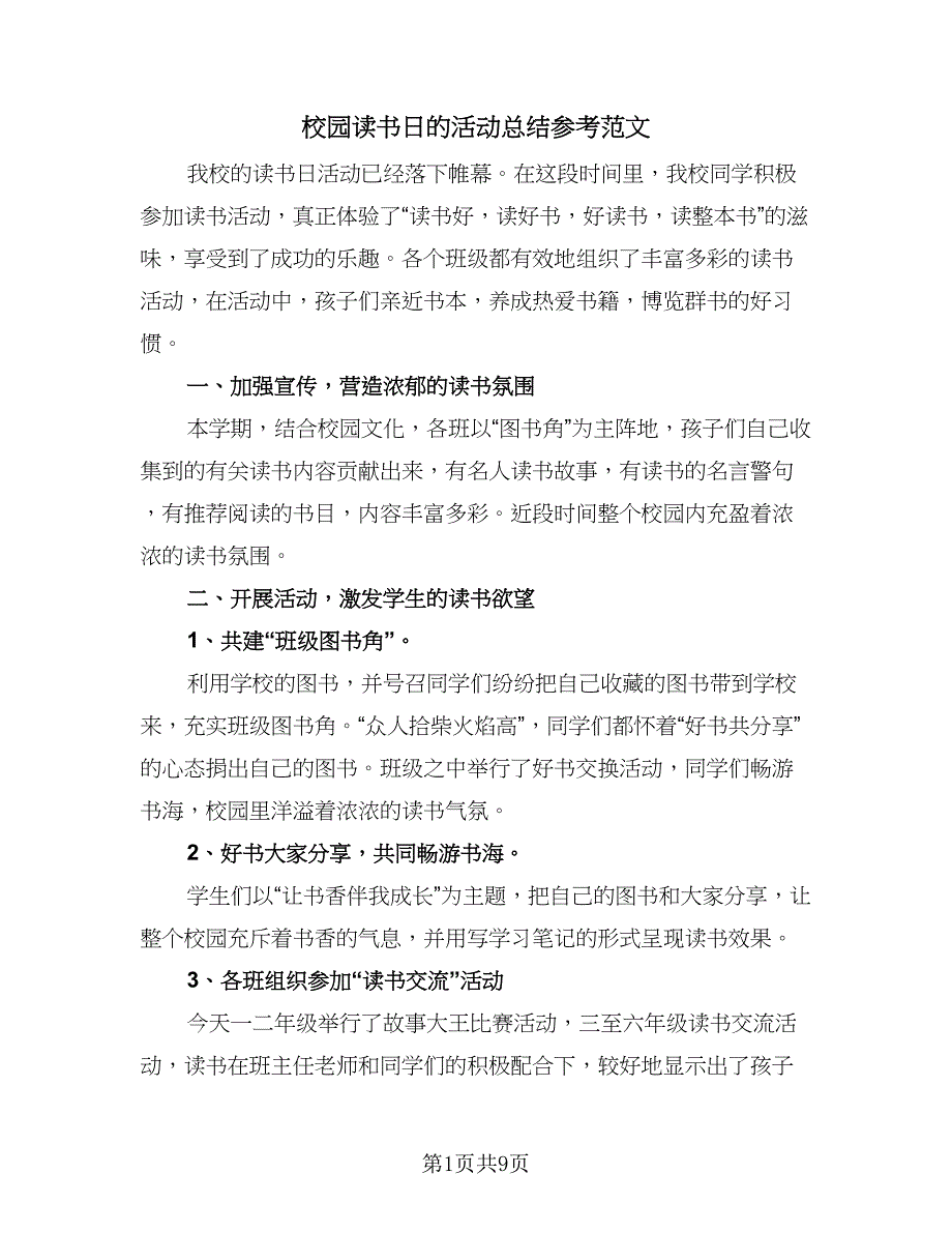 校园读书日的活动总结参考范文（四篇）.doc_第1页