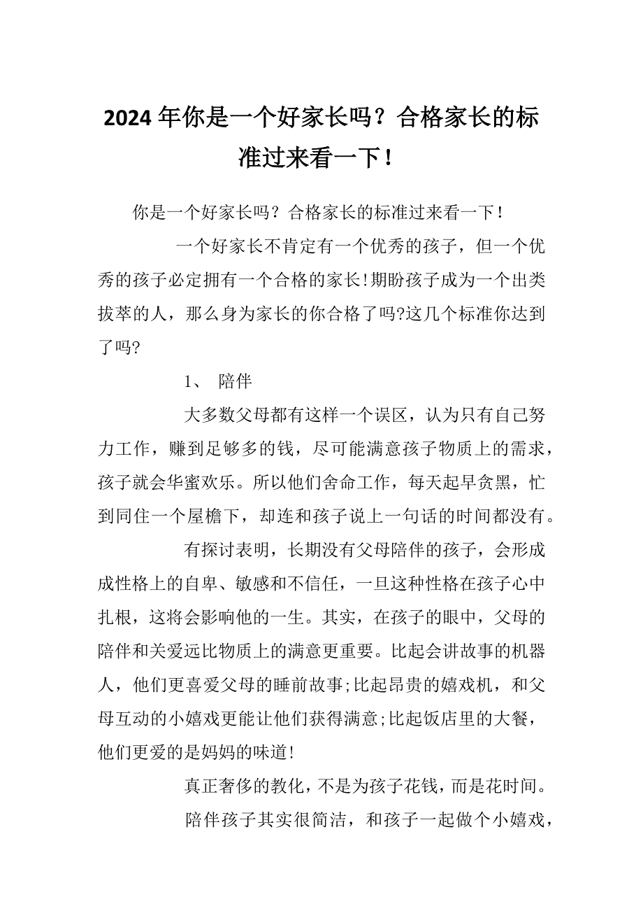2024年你是一个好家长吗？合格家长的标准过来看一下！_第1页