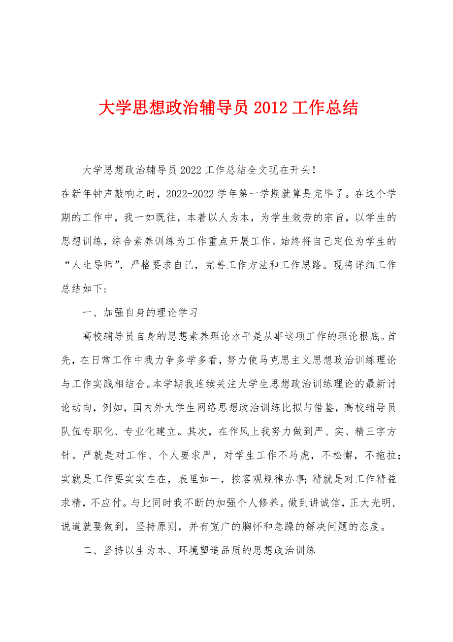 大学思想政治辅导员2012工作总结.docx_第1页