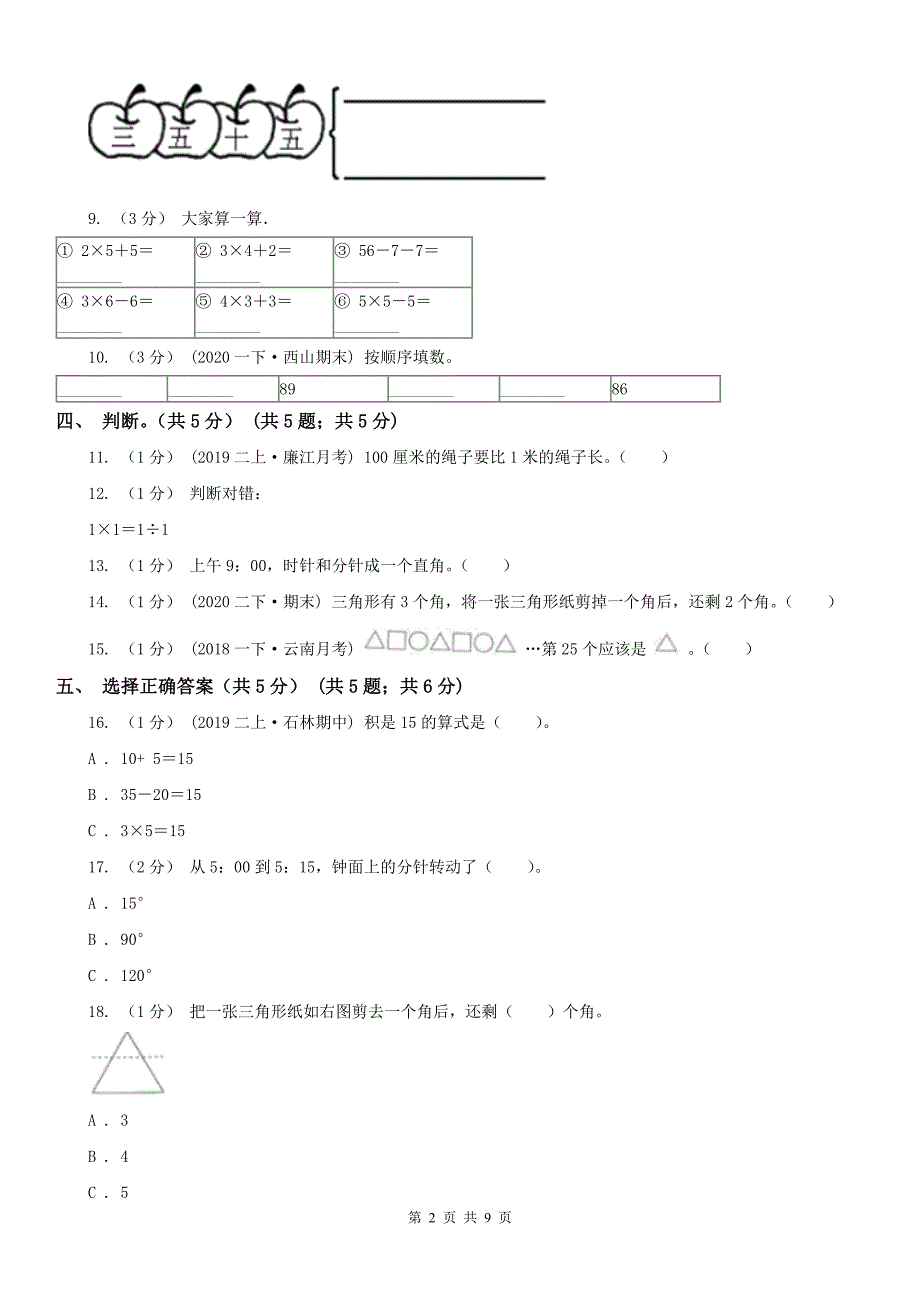 安庆市大观区数学二年级上学期数学12月月考试卷_第2页