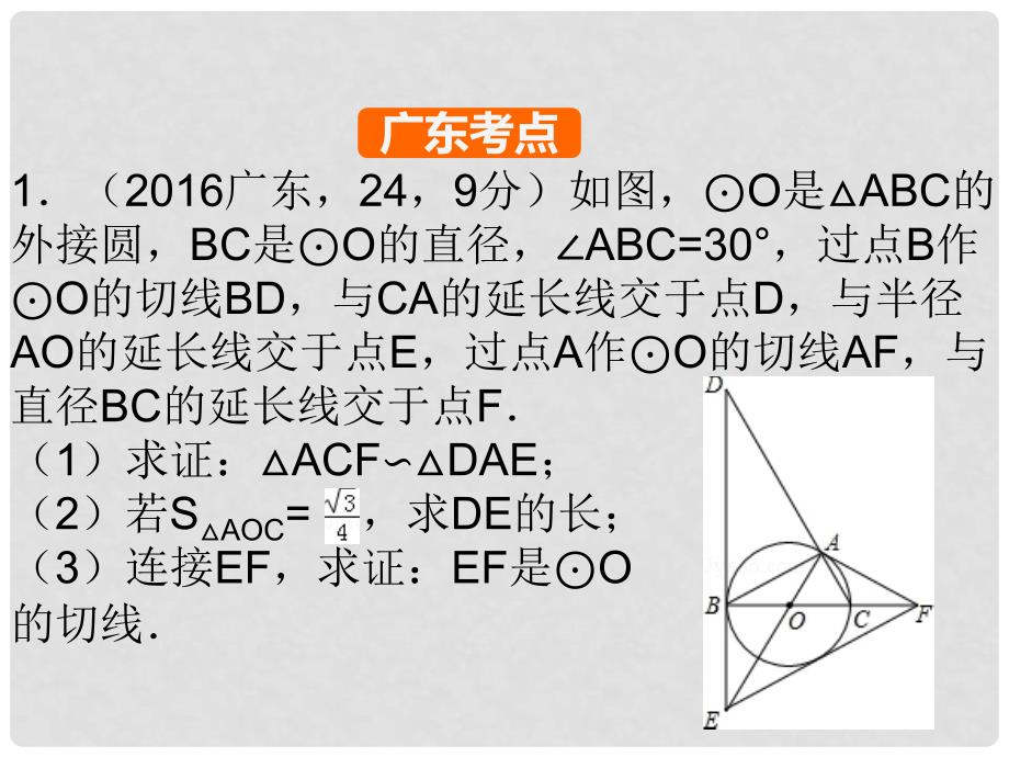 广东省中考数学 第11章 解答题 第51节 解答题 难题突破二（圆的综合题）复习课件_第2页