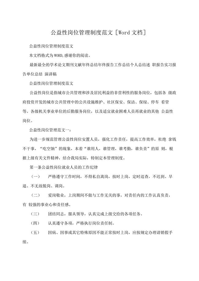 公益性岗位管理制度范文[Word文档]