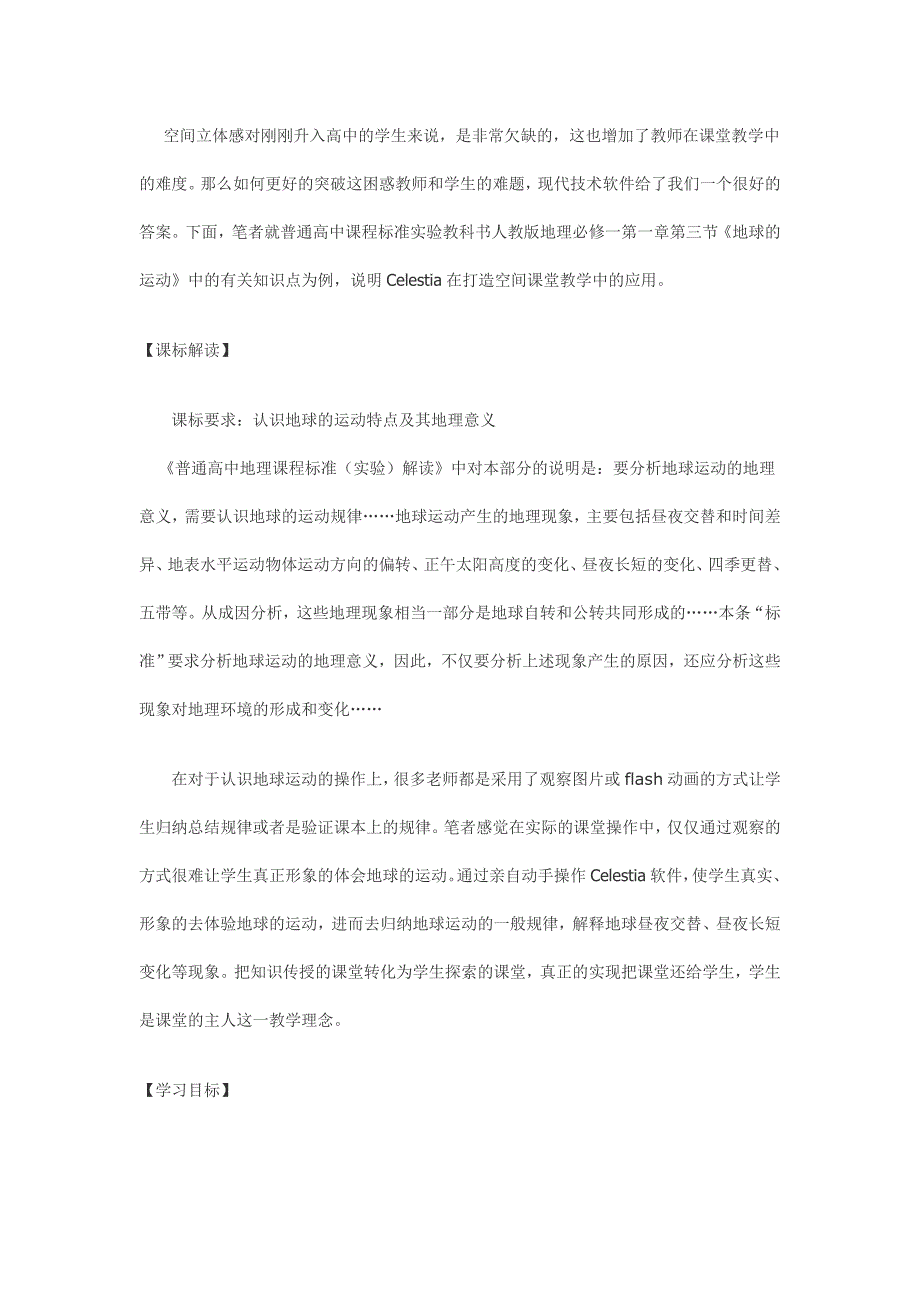 基于Celestia软件在地球运动教学中的应用的教学设计_第1页