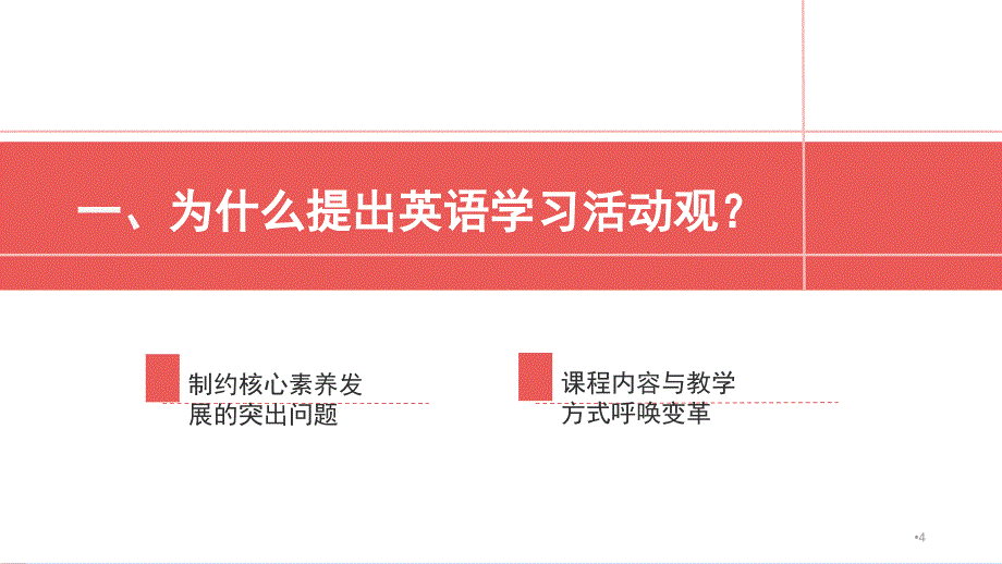 实施活动观落实英语学科核心素养共41页_第4页