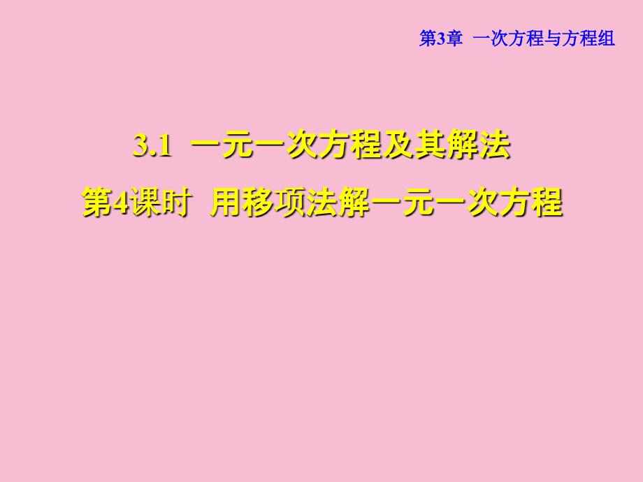 安徽专版七年级数学沪科版上册第三章授课3.1.4用移项法解一元一次方程共27张ppt课件_第1页