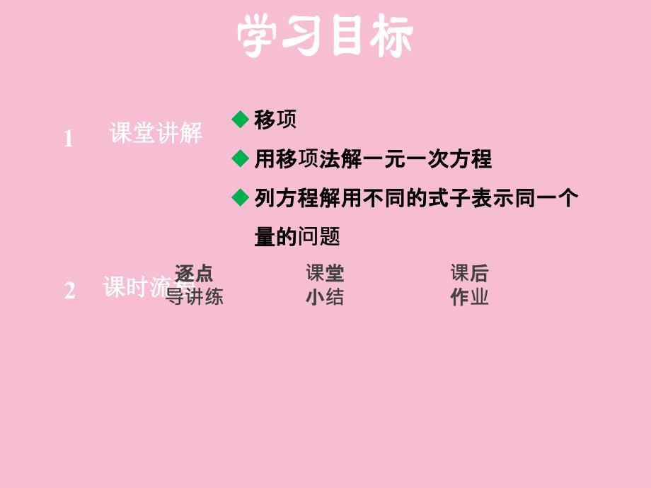 安徽专版七年级数学沪科版上册第三章授课3.1.4用移项法解一元一次方程共27张ppt课件_第2页