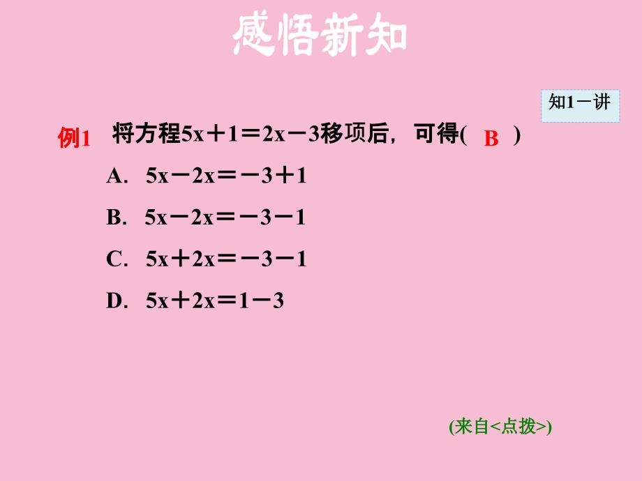 安徽专版七年级数学沪科版上册第三章授课3.1.4用移项法解一元一次方程共27张ppt课件_第4页