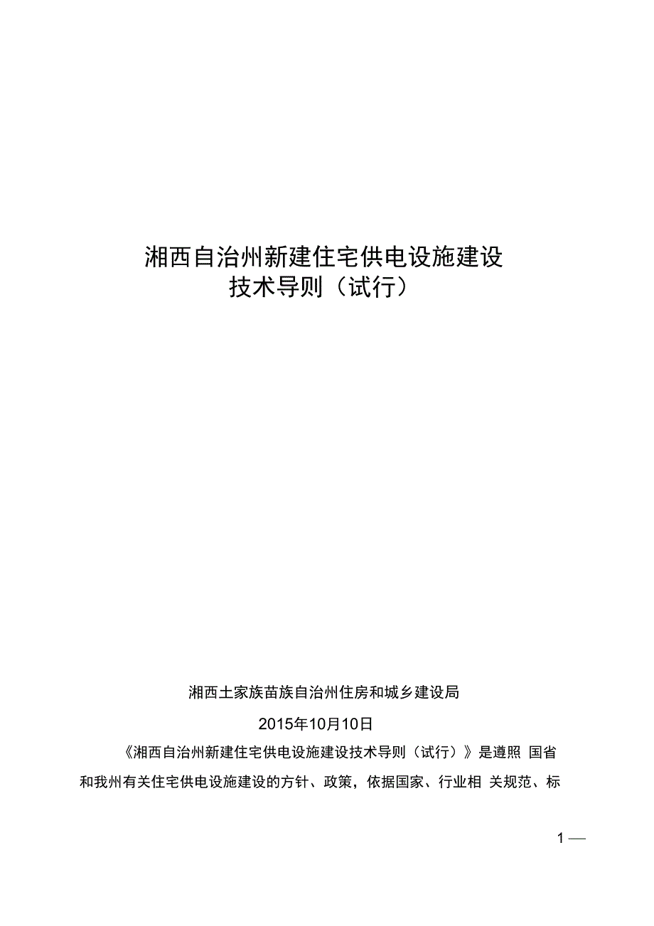 湘西自治州新建住宅供电设施建设_第1页