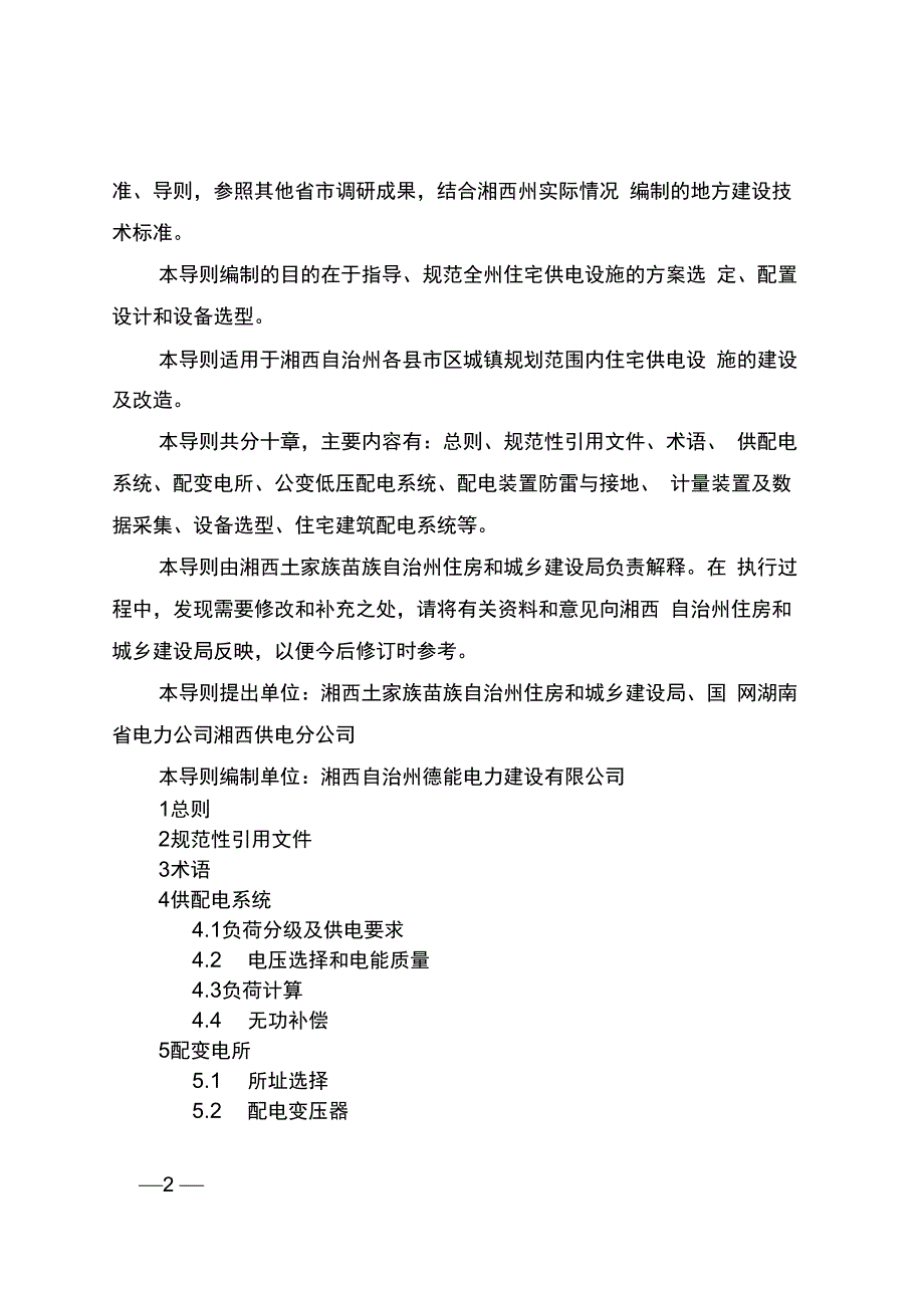 湘西自治州新建住宅供电设施建设_第2页