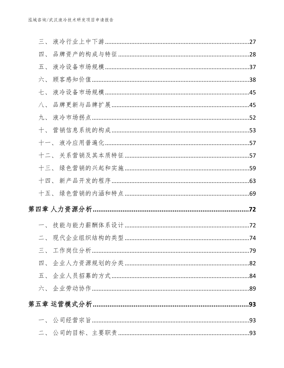 武汉液冷技术研发项目申请报告_第3页