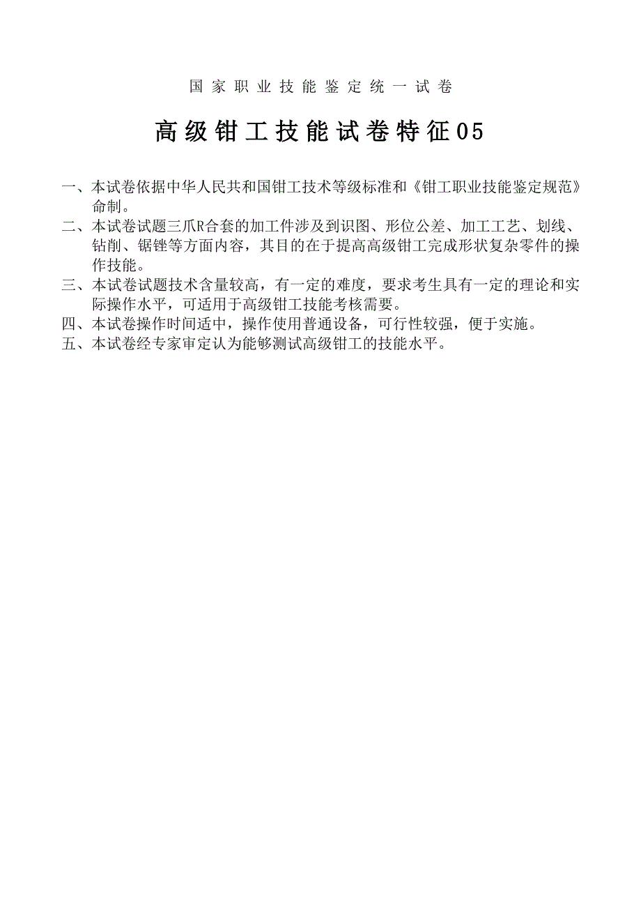 其他资格考试高级钳工技能试卷特征05_第1页