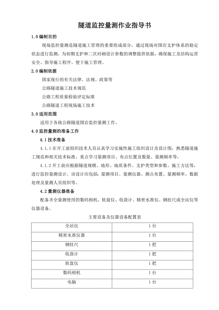 公路工程隧道监控量测施工作业指导书_第1页