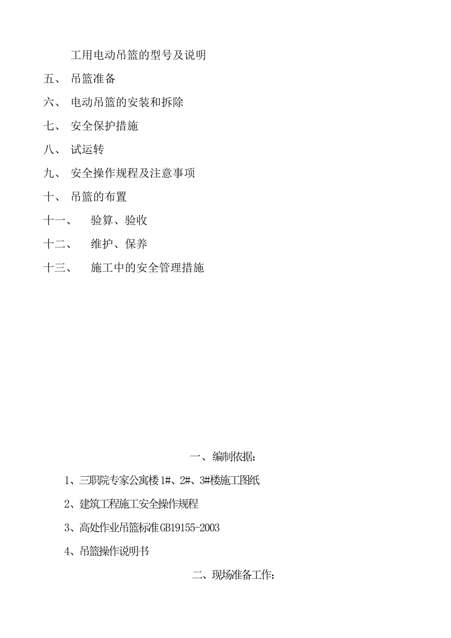 河南某公寓楼ZLP630高空作业吊篮施工方案_第2页