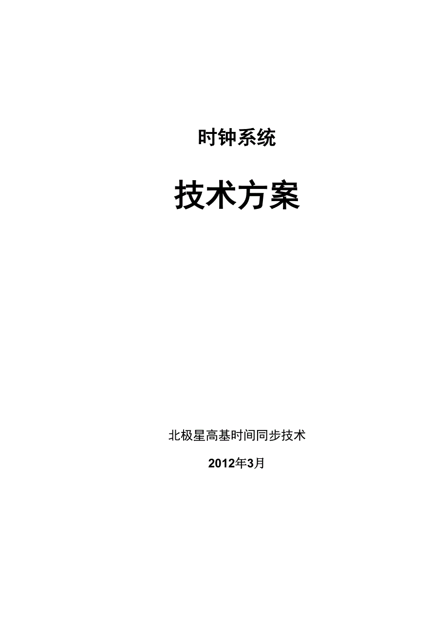 网络时钟系统设计方案_第1页