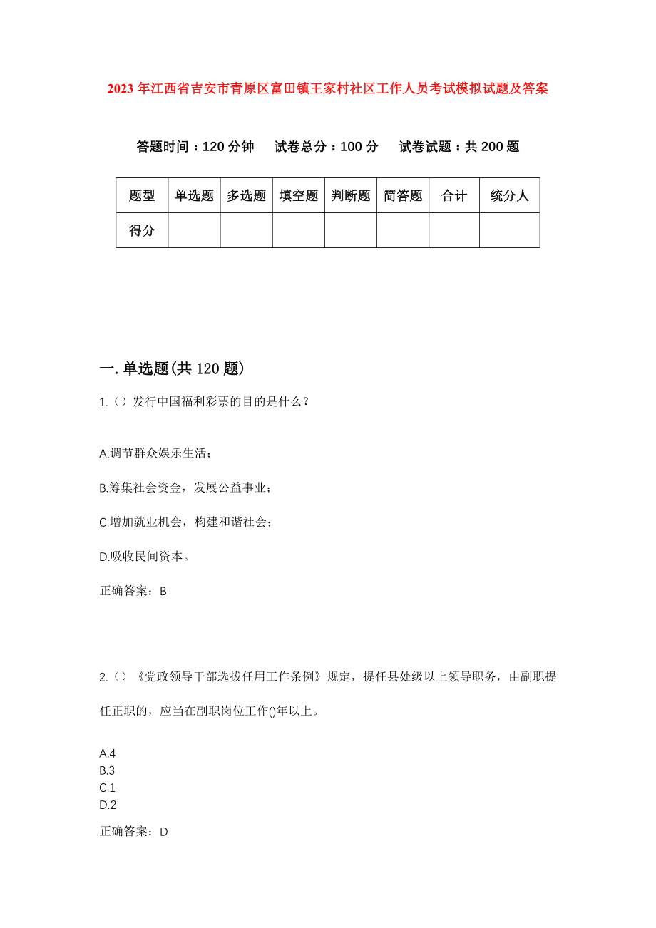 2023年江西省吉安市青原区富田镇王家村社区工作人员考试模拟试题及答案_第1页