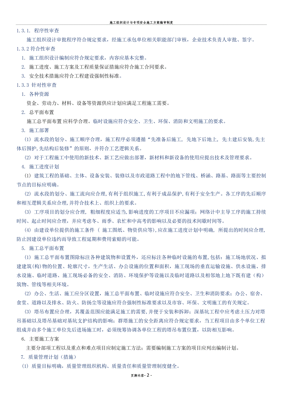 施工组织设计与专项施工方案审查(同名4386)_第2页