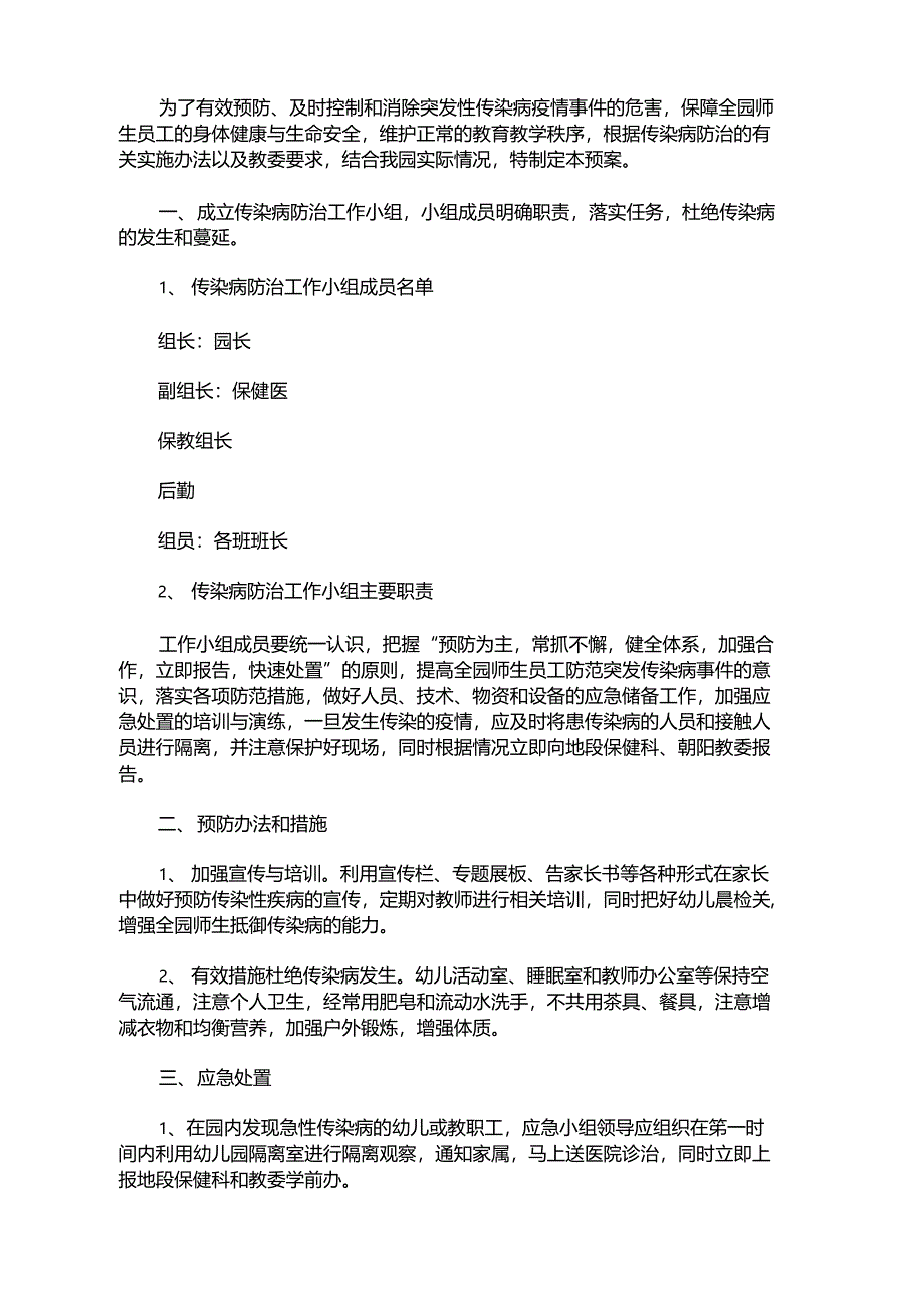 最新幼儿园疫情防控应急预案2021幼儿园疫情防控应急预案_第1页