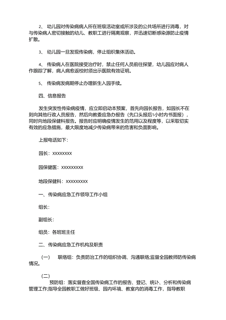 最新幼儿园疫情防控应急预案2021幼儿园疫情防控应急预案_第2页