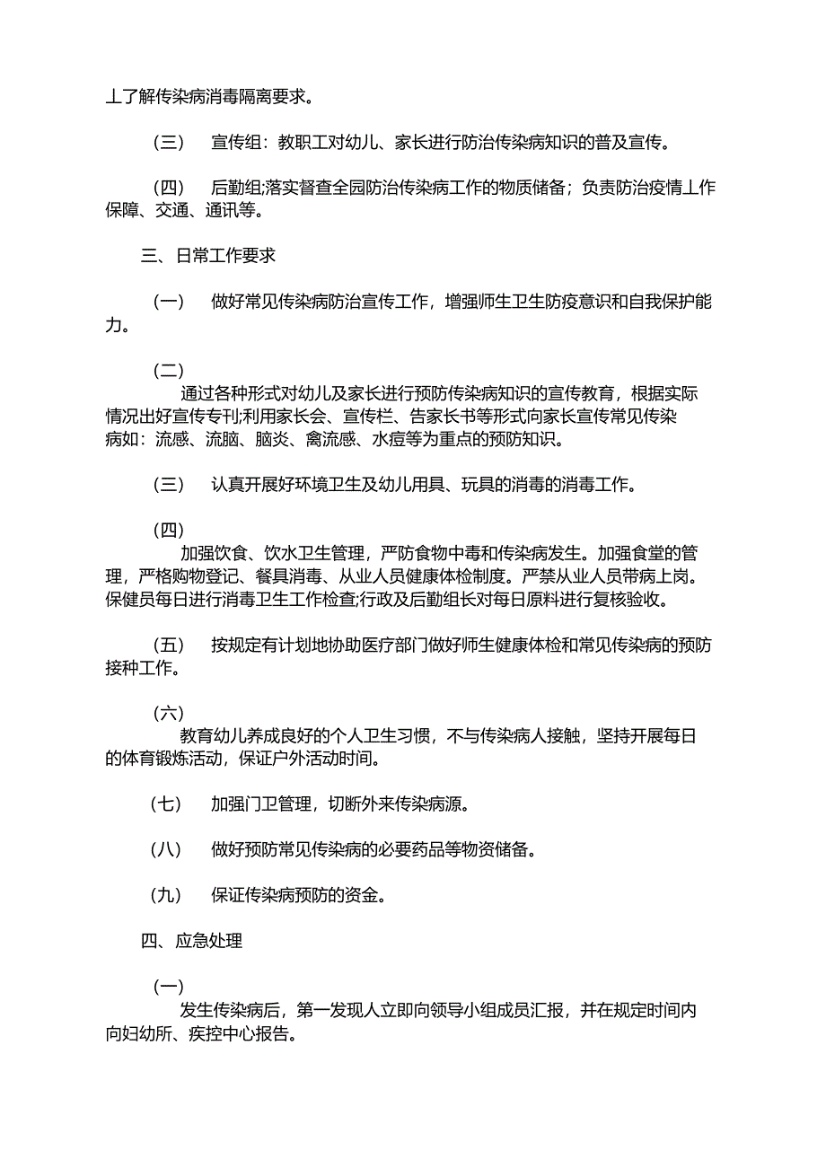 最新幼儿园疫情防控应急预案2021幼儿园疫情防控应急预案_第3页