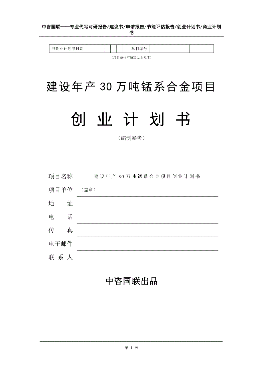 建设年产30万吨锰系合金项目创业计划书写作模板_第2页