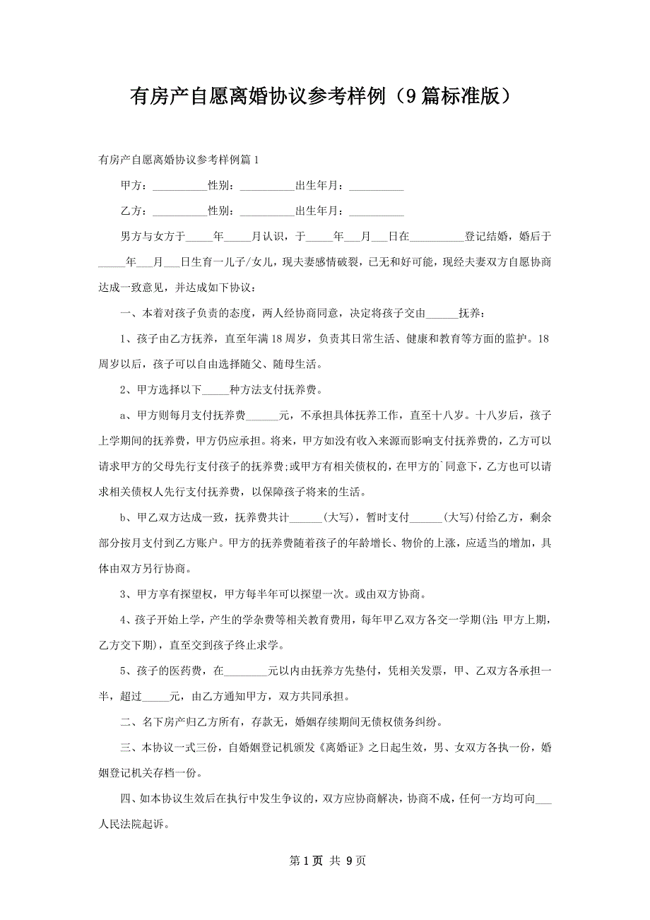 有房产自愿离婚协议参考样例（9篇标准版）_第1页