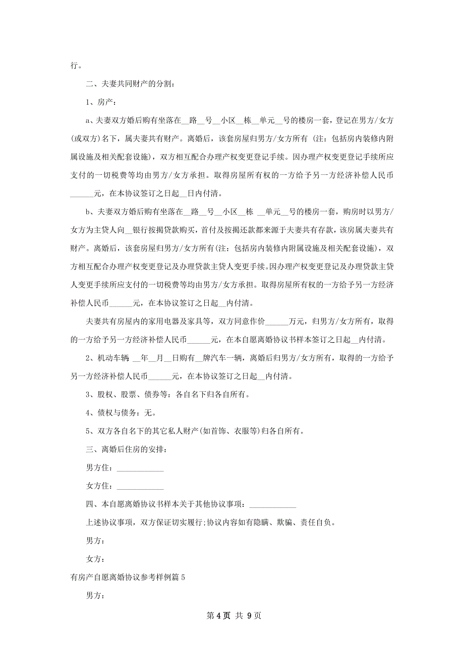 有房产自愿离婚协议参考样例（9篇标准版）_第4页