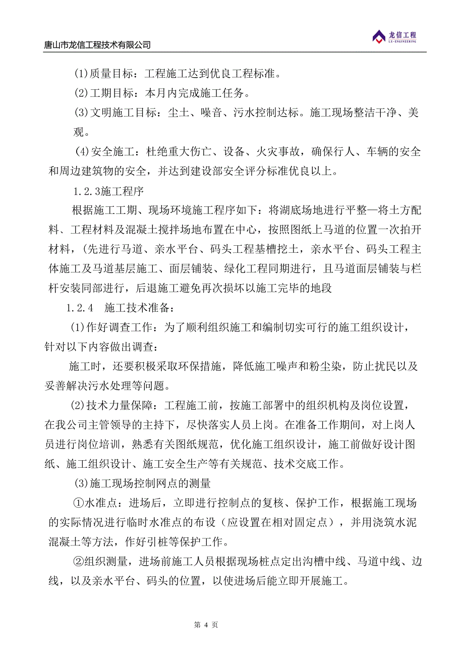 还乡河改造工程施工组织设计3（天选打工人）.docx_第4页