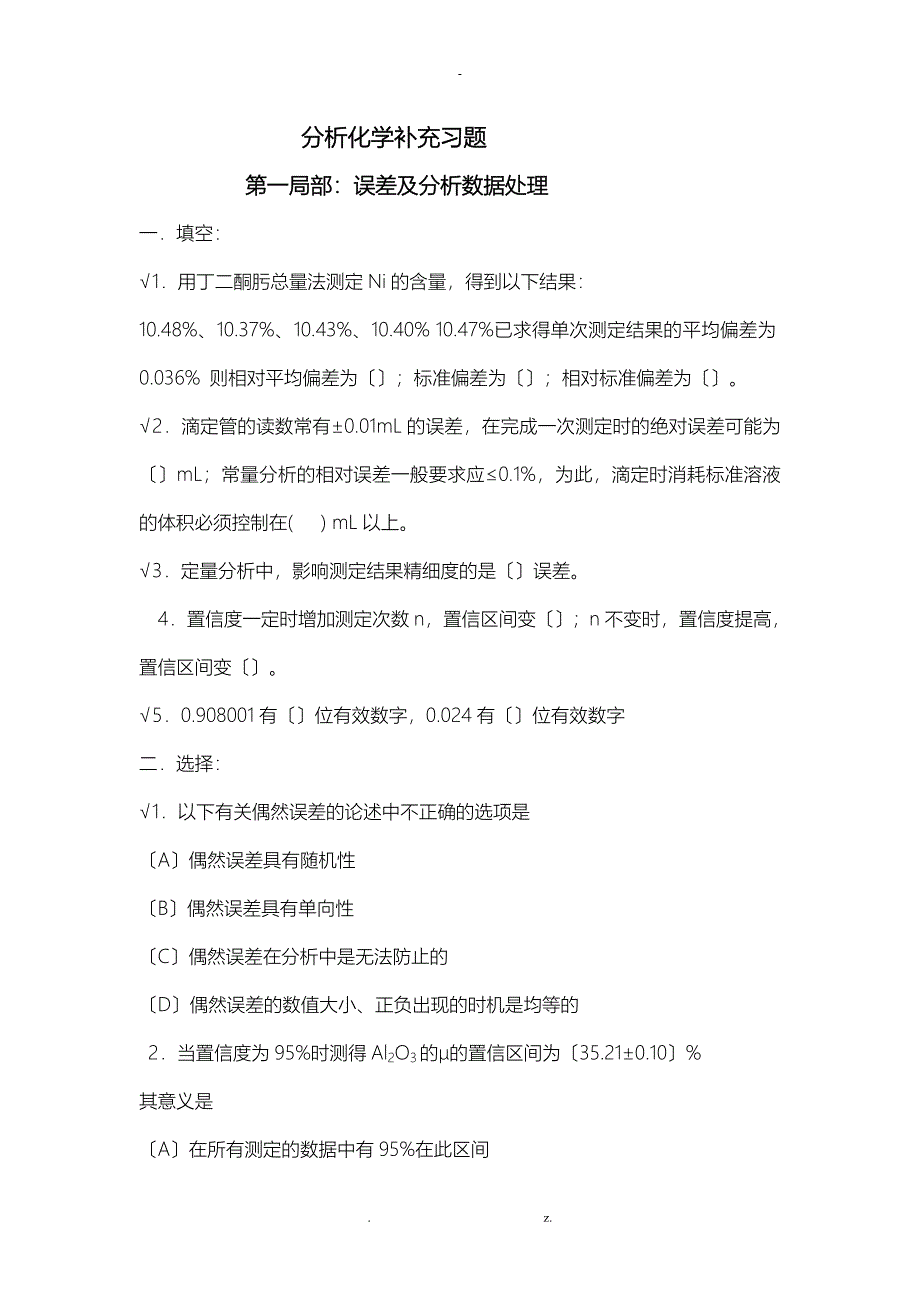 分析化学练习题带答案_第1页