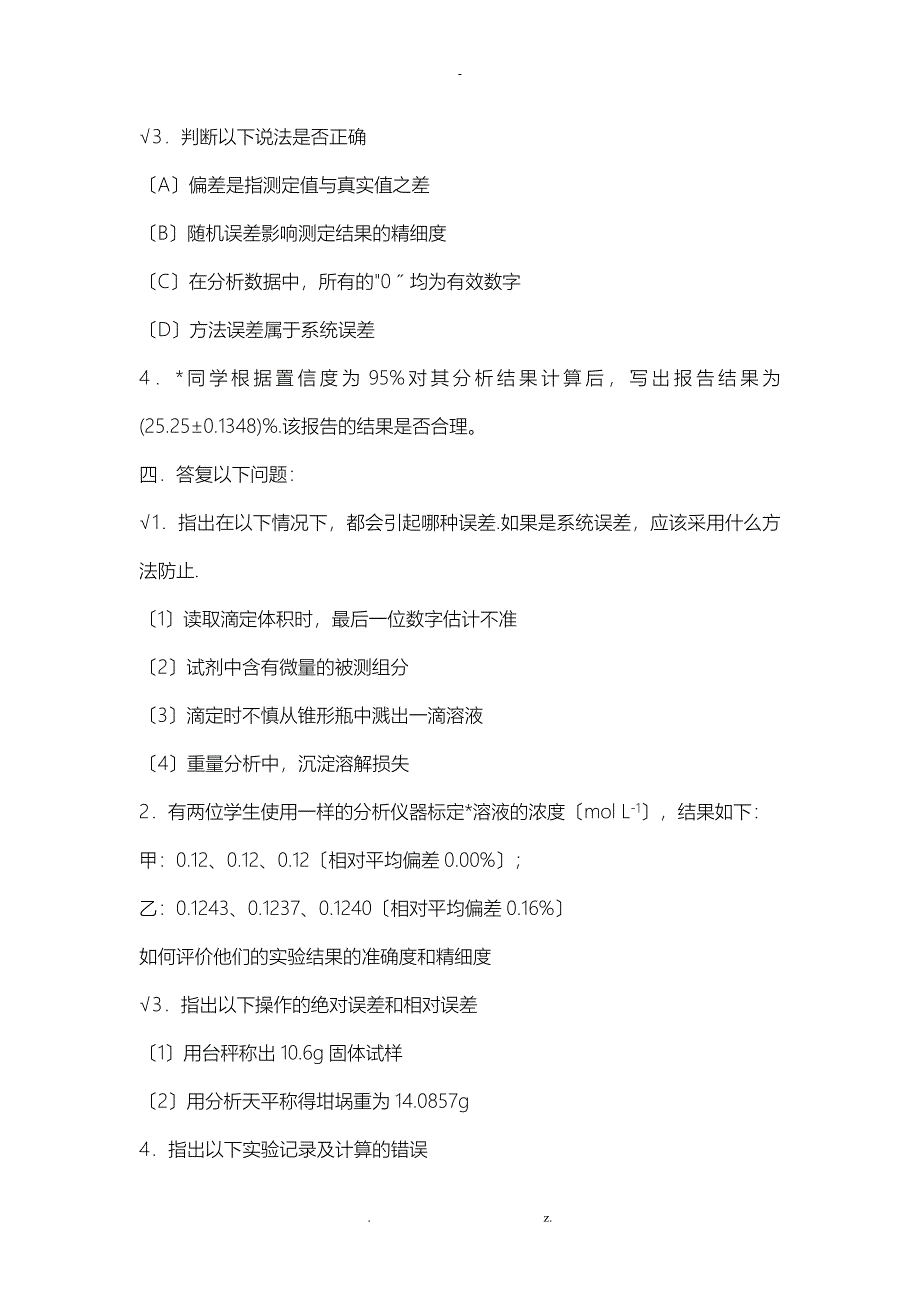 分析化学练习题带答案_第3页