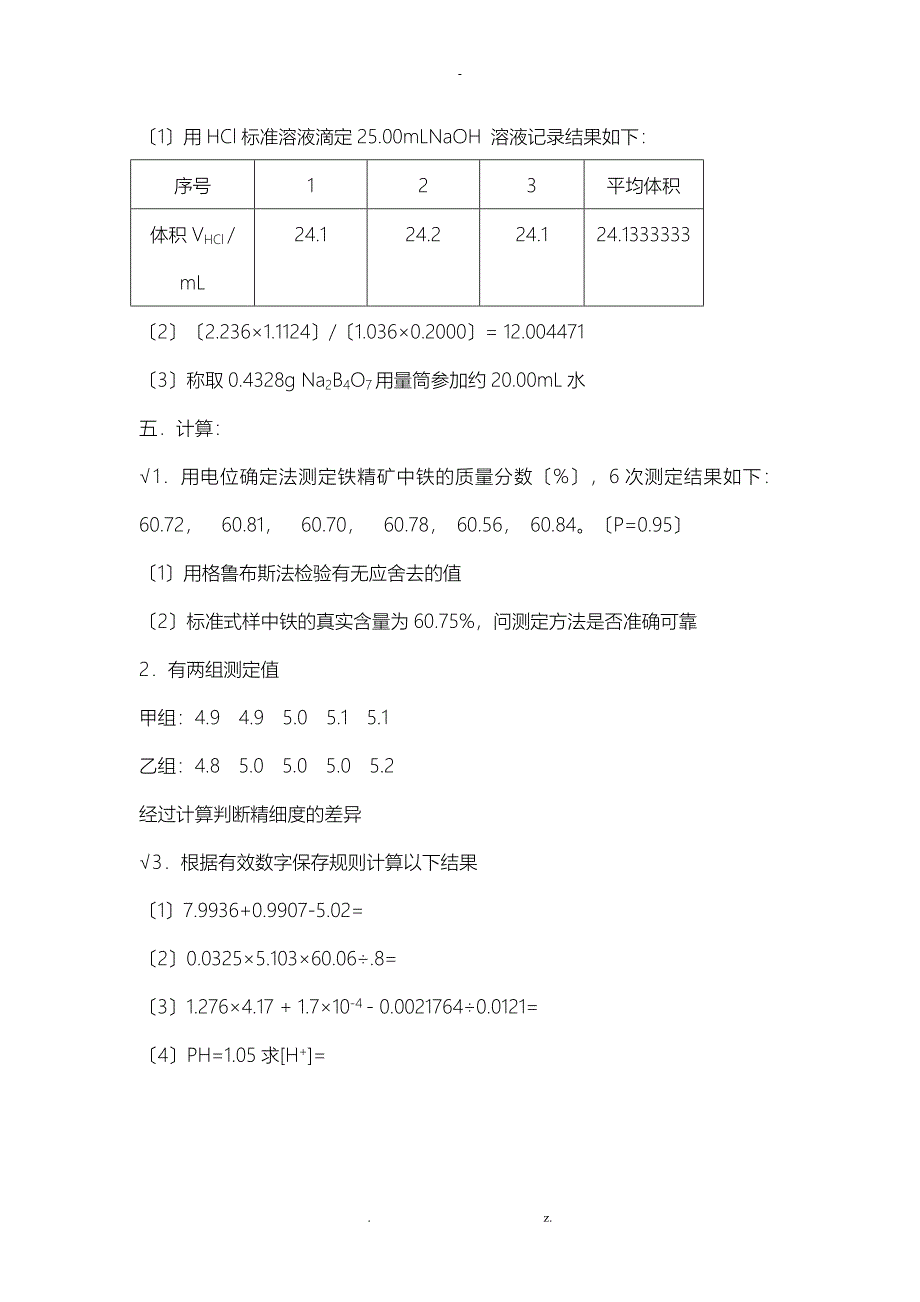 分析化学练习题带答案_第4页