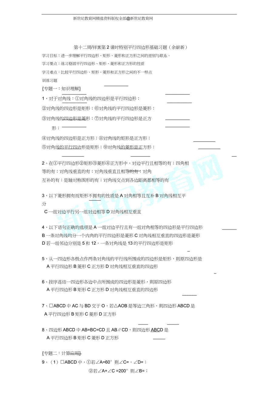 平行四边形基础习题和经典习题.doc_第1页