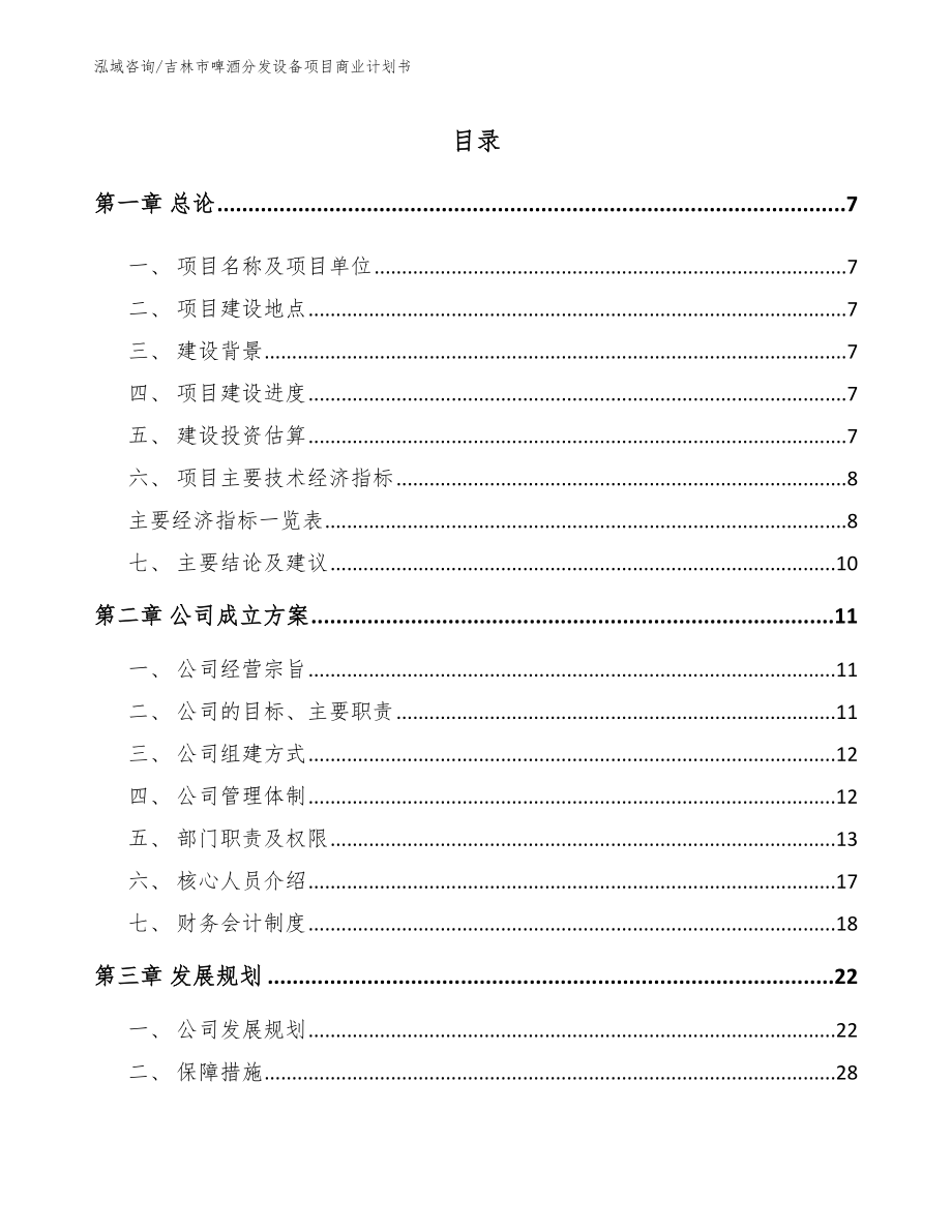 吉林市啤酒分发设备项目商业计划书_第1页