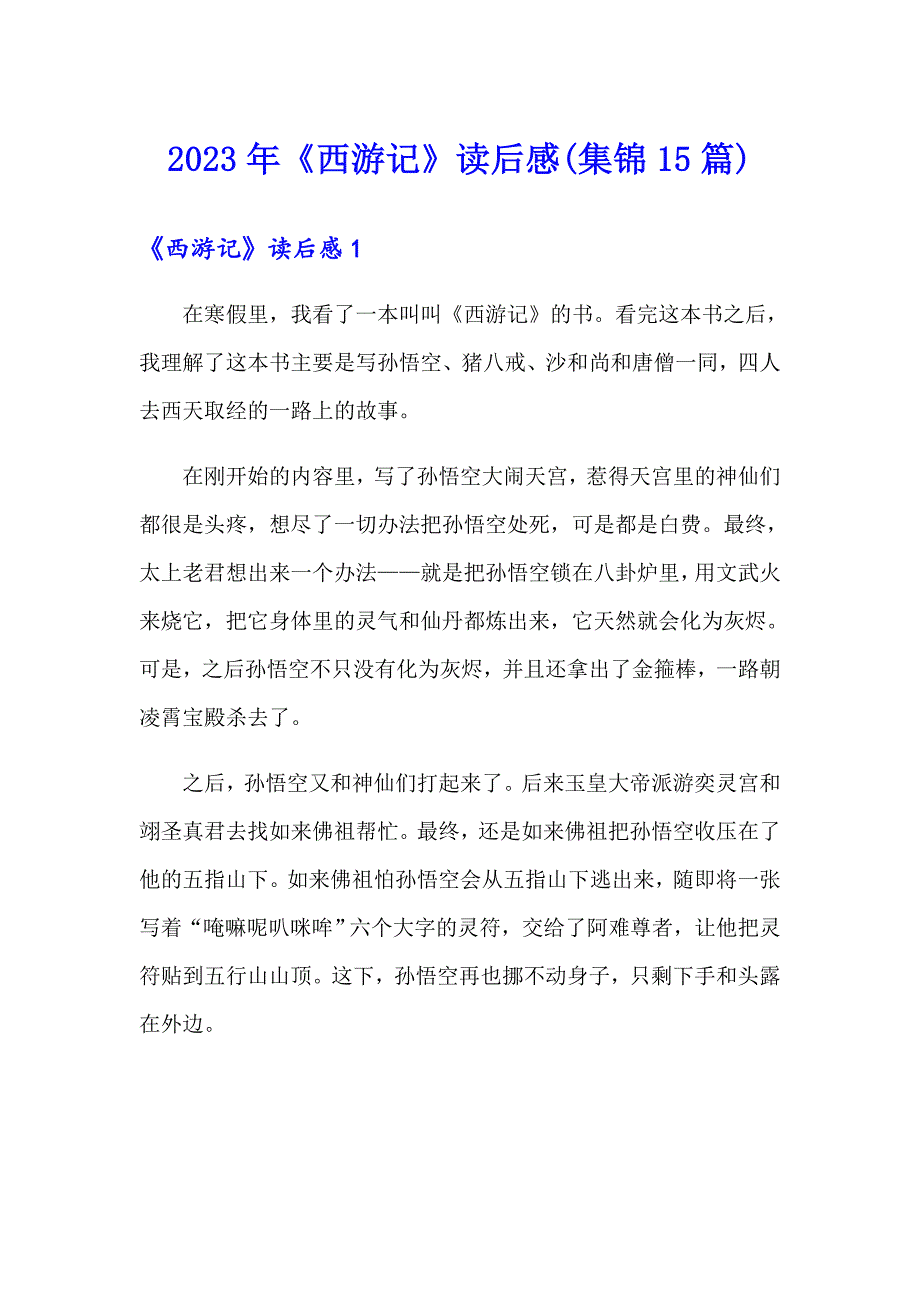 2023年《西游记》读后感(集锦15篇)_第1页