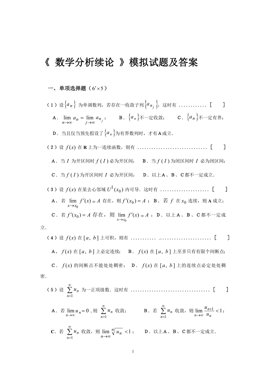 电大数学分析选论习题全解模拟试题及答案小抄参考_第1页