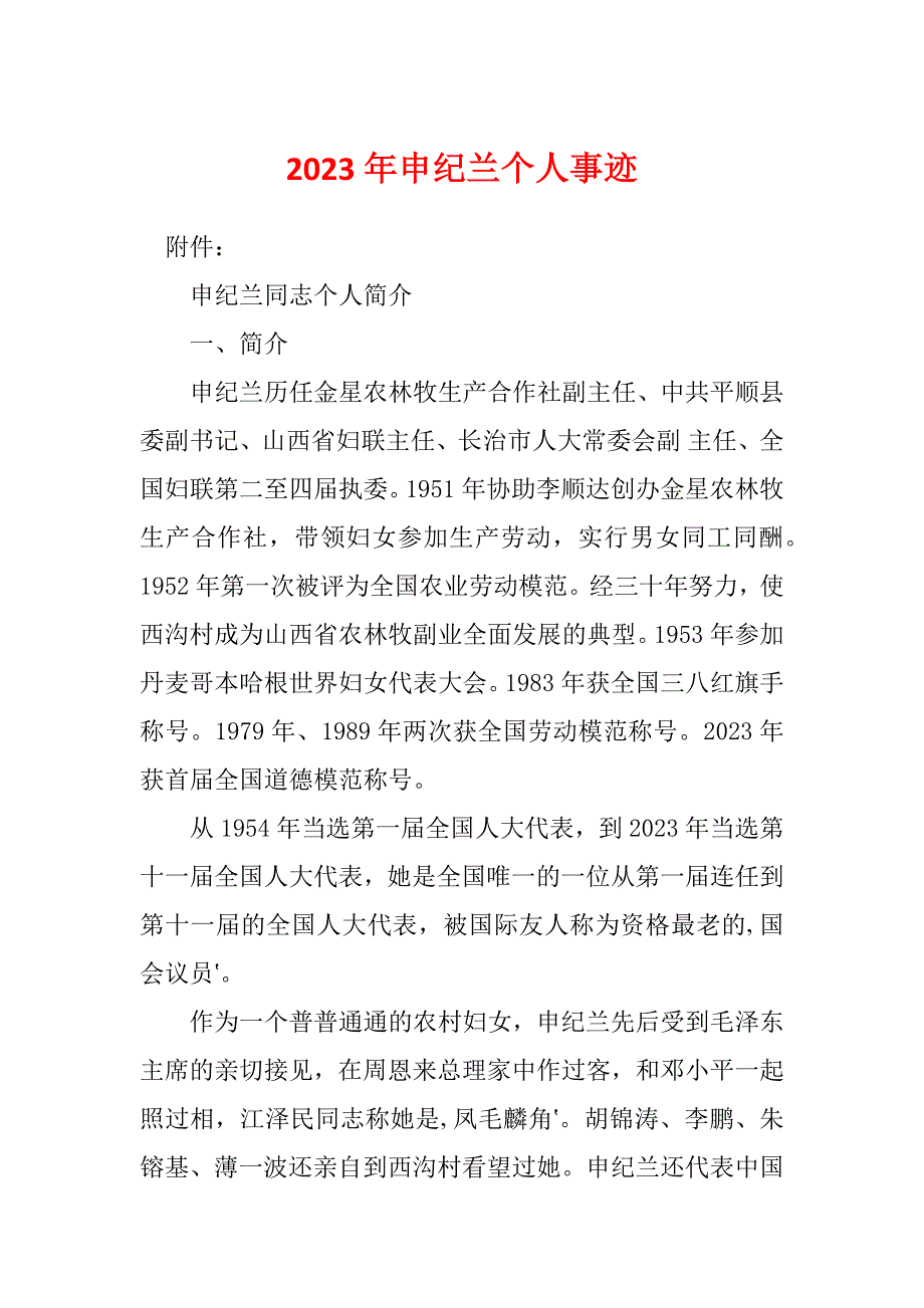 2023年申纪兰个人事迹_第1页