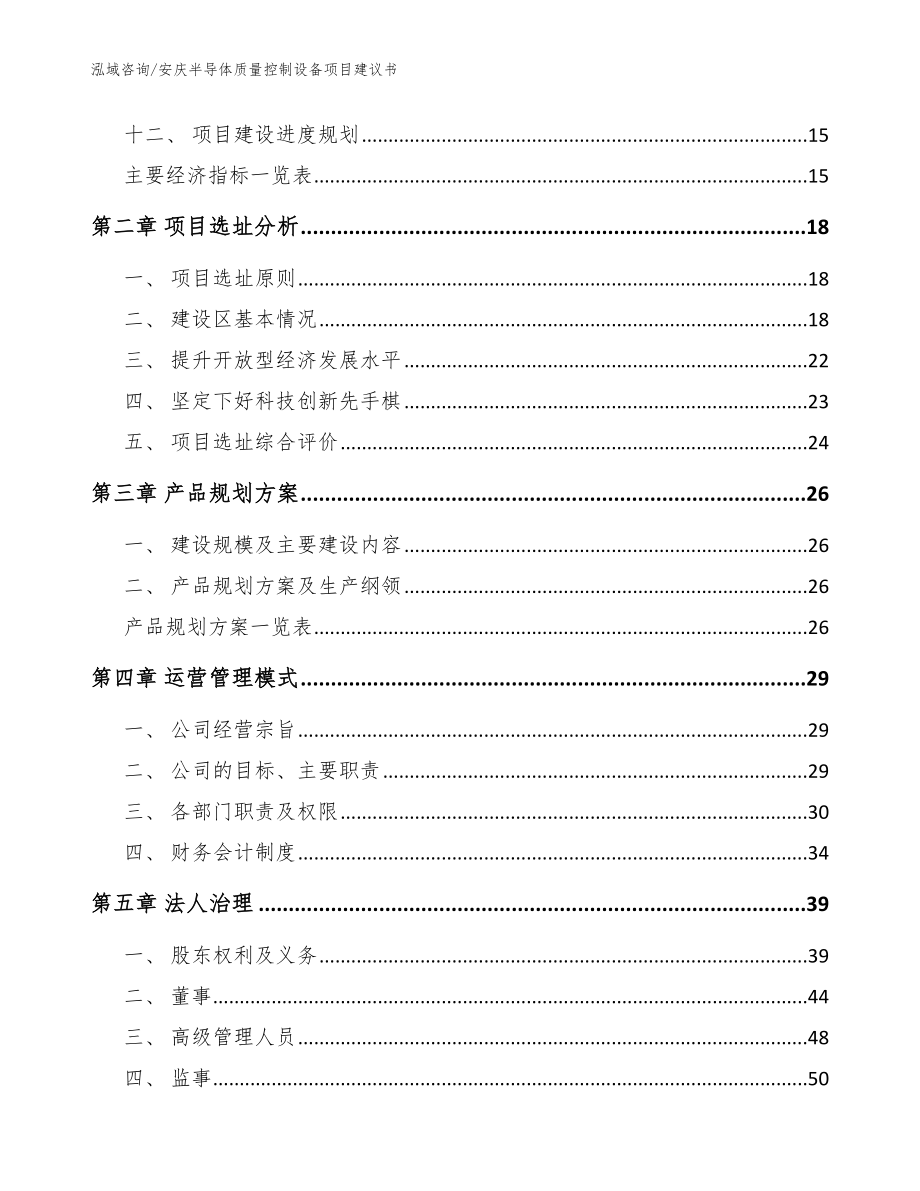 安庆半导体质量控制设备项目建议书【范文参考】_第4页